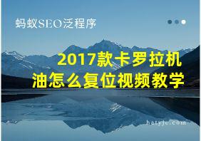 2017款卡罗拉机油怎么复位视频教学