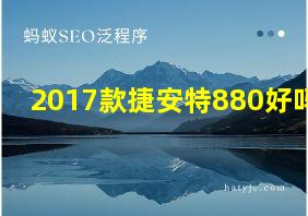 2017款捷安特880好吗