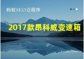 2017款昂科威变速箱