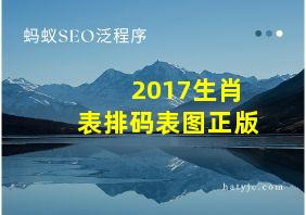 2017生肖表排码表图正版