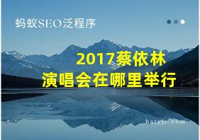 2017蔡依林演唱会在哪里举行