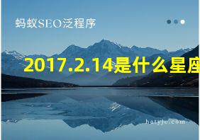 2017.2.14是什么星座