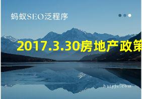 2017.3.30房地产政策