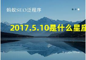 2017.5.10是什么星座