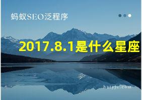 2017.8.1是什么星座