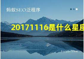 20171116是什么星座