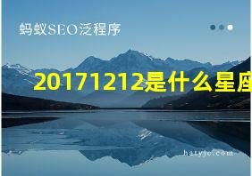 20171212是什么星座