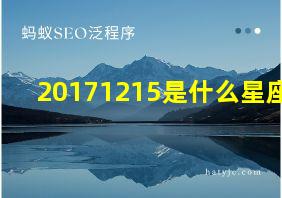 20171215是什么星座