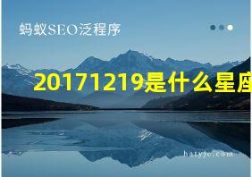 20171219是什么星座