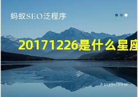 20171226是什么星座