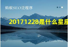 20171228是什么星座