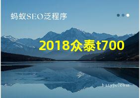 2018众泰t700