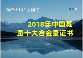 2018年中国舞蹈十大含金量证书