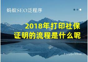 2018年打印社保证明的流程是什么呢