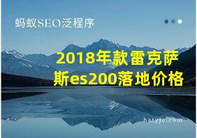 2018年款雷克萨斯es200落地价格