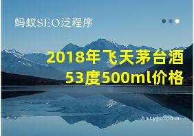 2018年飞天茅台酒53度500ml价格