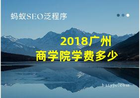 2018广州商学院学费多少