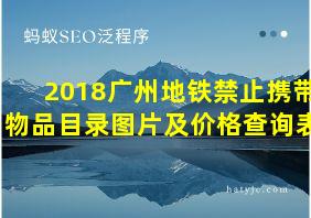 2018广州地铁禁止携带物品目录图片及价格查询表