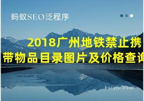 2018广州地铁禁止携带物品目录图片及价格查询