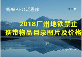 2018广州地铁禁止携带物品目录图片及价格