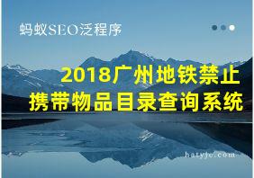 2018广州地铁禁止携带物品目录查询系统