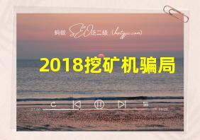 2018挖矿机骗局