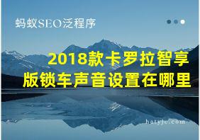 2018款卡罗拉智享版锁车声音设置在哪里