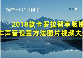 2018款卡罗拉智享版锁车声音设置方法图片视频大全