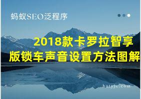 2018款卡罗拉智享版锁车声音设置方法图解