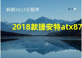 2018款捷安特atx870