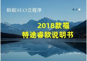 2018款福特途睿欧说明书