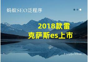 2018款雷克萨斯es上市