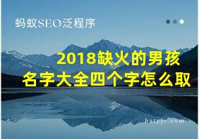 2018缺火的男孩名字大全四个字怎么取