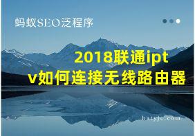 2018联通iptv如何连接无线路由器