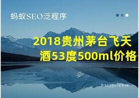 2018贵州茅台飞天酒53度500ml价格