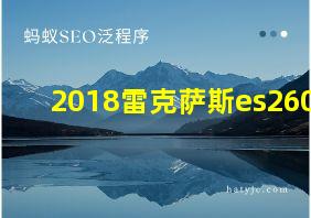 2018雷克萨斯es260