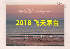 2018 飞天茅台