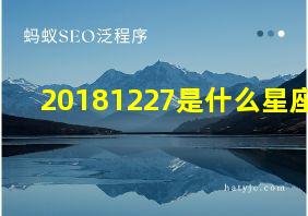 20181227是什么星座