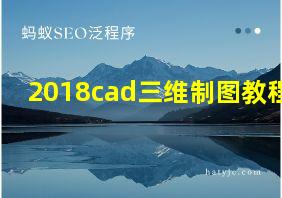 2018cad三维制图教程