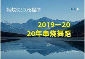 2019一2020年串烧舞蹈