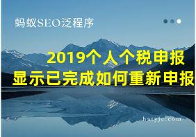 2019个人个税申报显示已完成如何重新申报