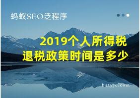 2019个人所得税退税政策时间是多少