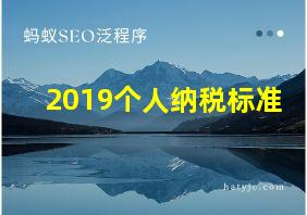 2019个人纳税标准