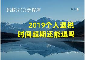 2019个人退税时间超期还能退吗