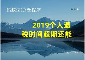 2019个人退税时间超期还能