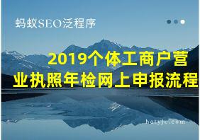 2019个体工商户营业执照年检网上申报流程