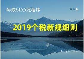 2019个税新规细则