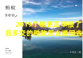 2019个税更正申报了后多交的税款怎么退回去