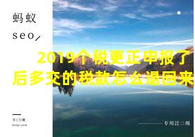 2019个税更正申报了后多交的税款怎么退回来