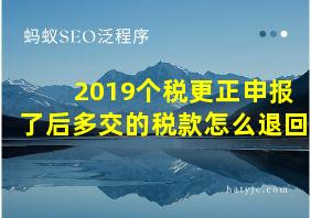 2019个税更正申报了后多交的税款怎么退回